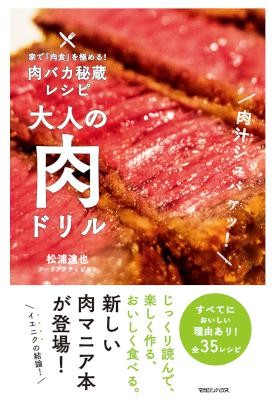 家で「肉食」を極める！肉バカ秘蔵レシピ　大人の肉ドリル